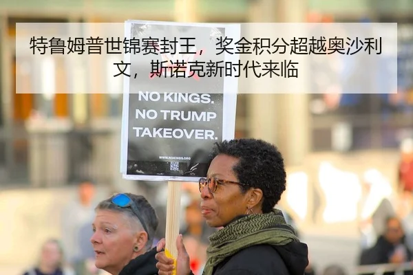 特鲁姆普世锦赛封王，奖金积分超越奥沙利文，斯诺克新时代来临